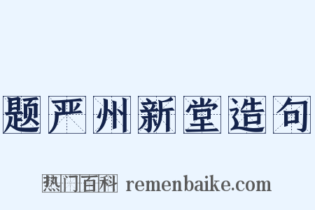 题严州新堂造句是什么意思的图片